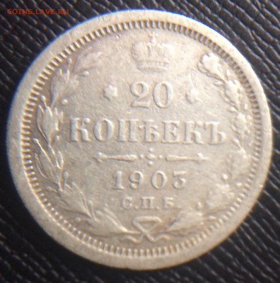 20 копеек 1903 год СПб АР - IMG_6197.JPG