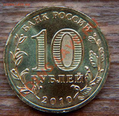 Продам 10 рублей 2010 года 65 лет Победы мешковые СПМД - 10_65_2