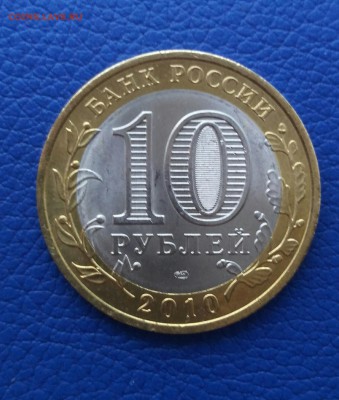 10 рублей ЯНАО ЯМАЛ 2010 короткий 12.03.2017 21.00 Мешковая! - 3-1