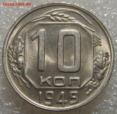 10 копеек 1949 UNC до 23.03.17 22-00-00 мск. - IMG_0674.JPG