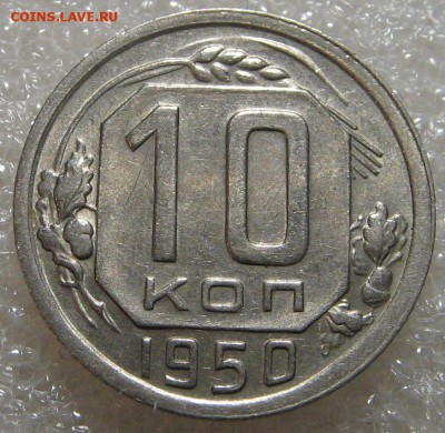 10 копеек 1950 остатки блеска до 23.03.17 22-00-00 мск. - IMG_0676.JPG