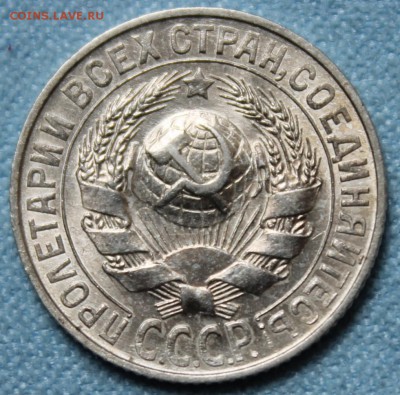 15 копеек 1927 AU - IMG_3795.JPG