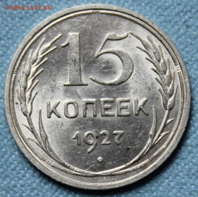 15 копеек 1927 AU - IMG_3794.JPG