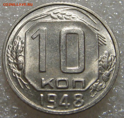 10 копеек 1948 UNC до 23.03.17 22-00-00 мск. - IMG_0672.JPG