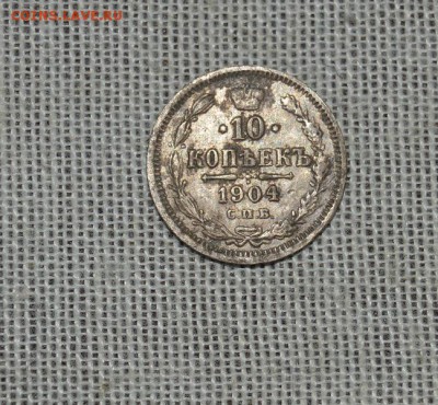 10 коп 1904 до17.03 в22.00  (АР) - DSC_3146.JPG