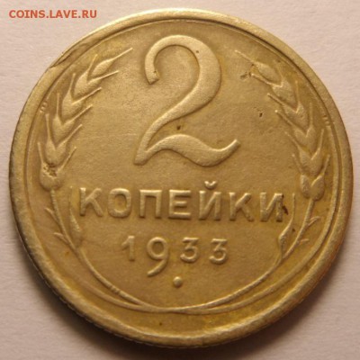 2копейки 1933г до 15.03.17. в 23:00мск - SAM_2073.JPG