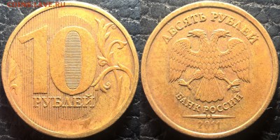 10 руб 2011 м шт.2.3Б ? - 10_2011