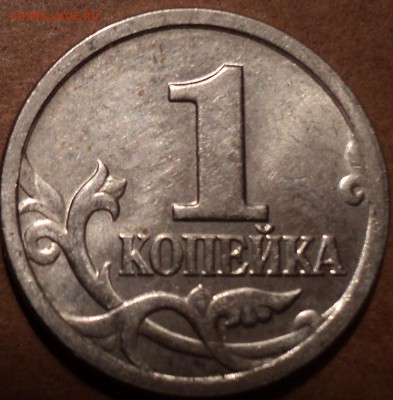 Гравировка 1 коп 2003 сп -??? - DSC07903.JPG