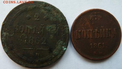 2 коп 1861,1862 гг до 22.00 15 марта - Изображение 11048