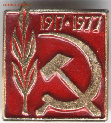 Знак 1917-1977, до 18.03.17 г. в 23.00 - з16