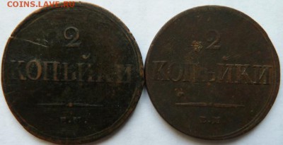 2 коп 1838 г ЕМ -2 шт до 22.00 15 марта - Изображение 11050