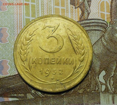 3 копейки 1932 год ??? - 3коп.1932г.1.1.