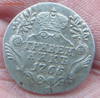 Гривенник 1766г - 12,03,17 003