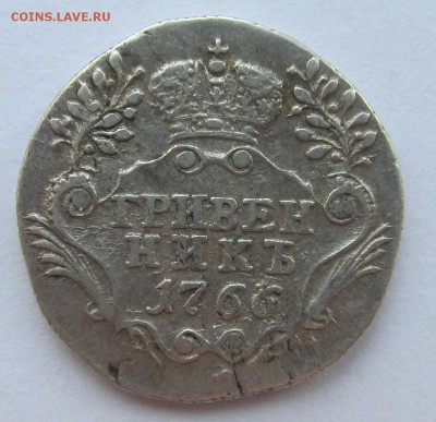 Гривенник 1766г - 12,03,17 007