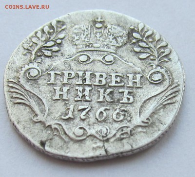 Гривенник 1766г - 12,03,17 008