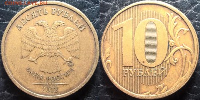 10 руб 2012ммд шт.2.3 - ? - 10_2012_(2.3)