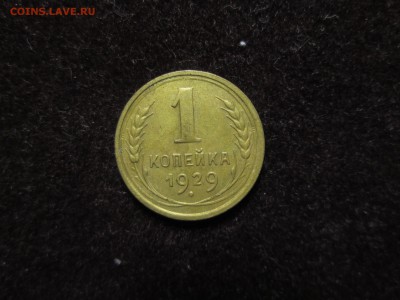 1 коп. 1927 г. до 16.03 22:00 МСК - IMG__1424.JPG