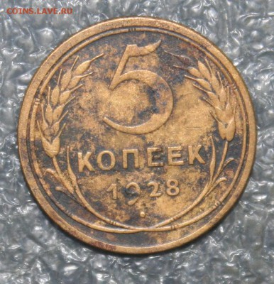 5 копеек 1928г., завершение 18.03 в 22.00 по (МСК) - IMG_1523.JPG