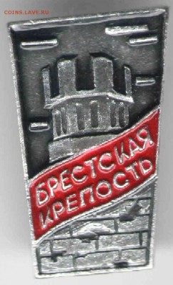 Знак. Брестская крепость до 18.03.17г. в 23.00 - з19