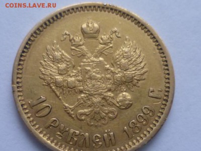 10 руб 1899г на оценку - P1110650.JPG