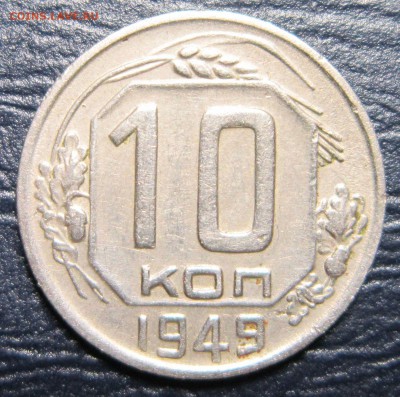 10 копеек 1949 года - 10к49-1