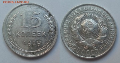 15 копеек 1929 года - 16.03.17 22:00:00 мск - 20170312_172057