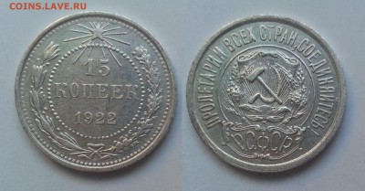 15 копеек 1922 года - 16.03.17 22:00:00 мск - 20170312_172117