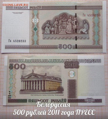 Белоруссия 500 рублей 2000 года Модификация 2011 - ь