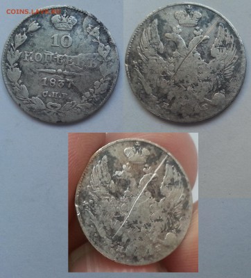 10 копеек 1837 года  - 16.03.17 22:00:00 мск - 20170312_171759