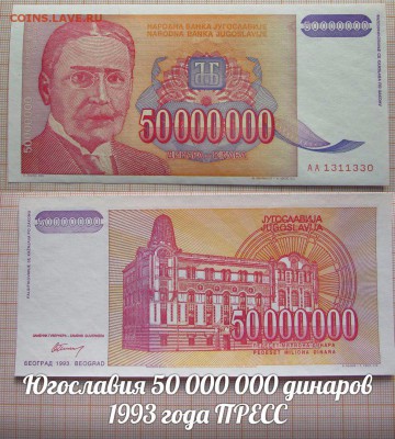 Югославия 50 000 000 динаров 1993 года - ь