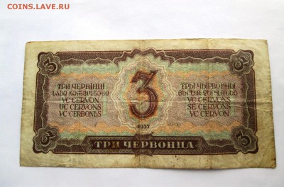 3 червонца 1937 года Окончание: 15.03.2017.22.00. - IMG_1100.JPG