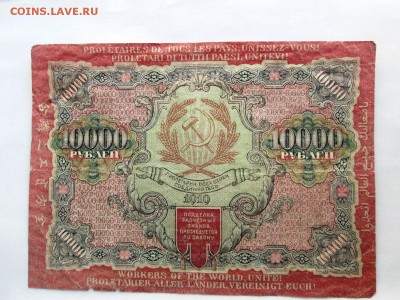10000 рублей 1919года Окончание: 15.03.2017.22.00 - IMG_1102.JPG