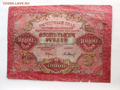10000 рублей 1919года Окончание: 15.03.2017.22.00 - IMG_1103.JPG