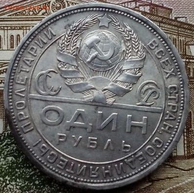1 рубль 1924 год до 14.03.2017 в 22:10 - IMG_20170312_155253