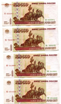 100000 рублей 1995 года, 12 штук, до 15.03.2017 в 22-00 Мск - IMG_065