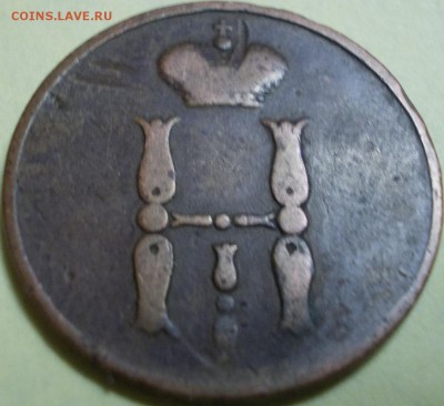 Копейка 1854 года ЕМ НI до 15.03.20127 22:00 мск - Аверс