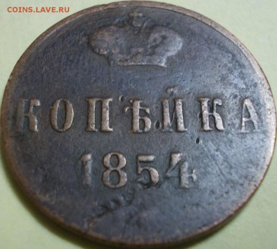 Копейка 1854 года ЕМ НI до 15.03.20127 22:00 мск - Реверс