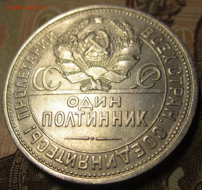 50 копеек 1925 г (пл) ХОРОШАЯ до 14.03.2017 22:00 мск - IMG_2852.JPG