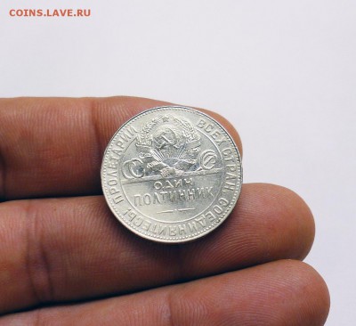 Полтинник 1924г. (Т.Р) В коллекцию!   До 16.03 в 22.00 МСК - P1220871.JPG