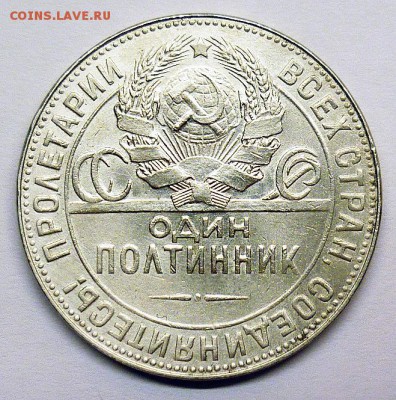 Полтинник 1924г. (Т.Р) В коллекцию!   До 16.03 в 22.00 МСК - P1220865.JPG