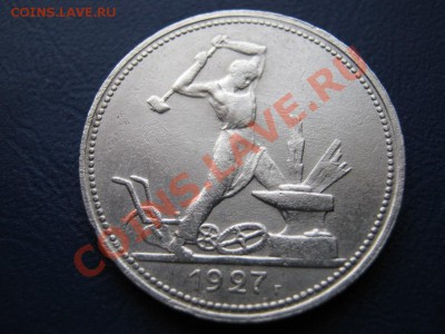 50 копеек 1927 г. Короткий аук! до 03.02.11г._____22-00_____ - 7.2