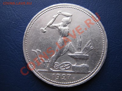 50 копеек 1927 г. Короткий аук! до 03.02.11г._____22-00_____ - 7.1
