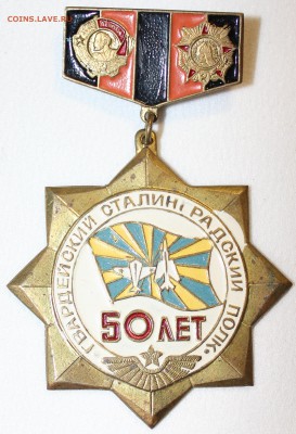 Знак Гвардейский Сталинградский полк 50 лет - IMG_9176_cr