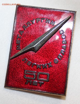 Знак Металлургии легких сплавов 50 лет - IMG_9190_cr