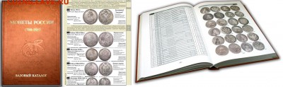 К О Н Р О С. Базовый каталог. Монеты России 1700-1917 - Семёнов3