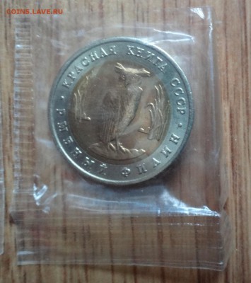 СССР 1991 Красная книга компл 2 мон в зап до 15.03.17 22-0 - DSC03046.JPG