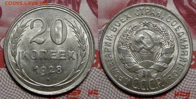 20 Копеек 1928 Штемпельные, до 15.03.2017 22:00 мск - 20-28 5