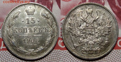 15 Копеек 1906 Отличные, до 15.03.2017 22:00 мск - 15-6