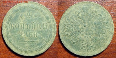 2 Копейки 1860 из песочка не чищ, до 15.03.2017 22:00 мск - 2 Копейки 1860 Е.М.