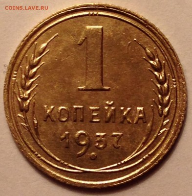 1 копейка 1937год - IMG_1540.JPG